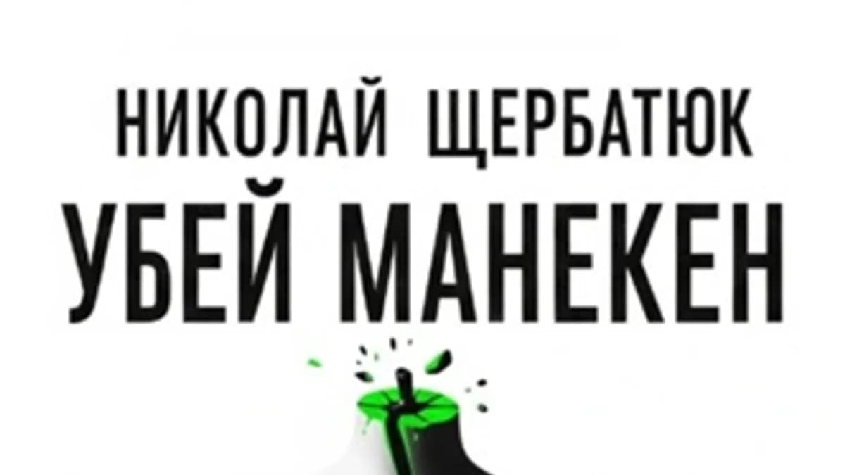Обложка курса: Убей манекен [Николай Щербатюк]. Площадка: Складчик