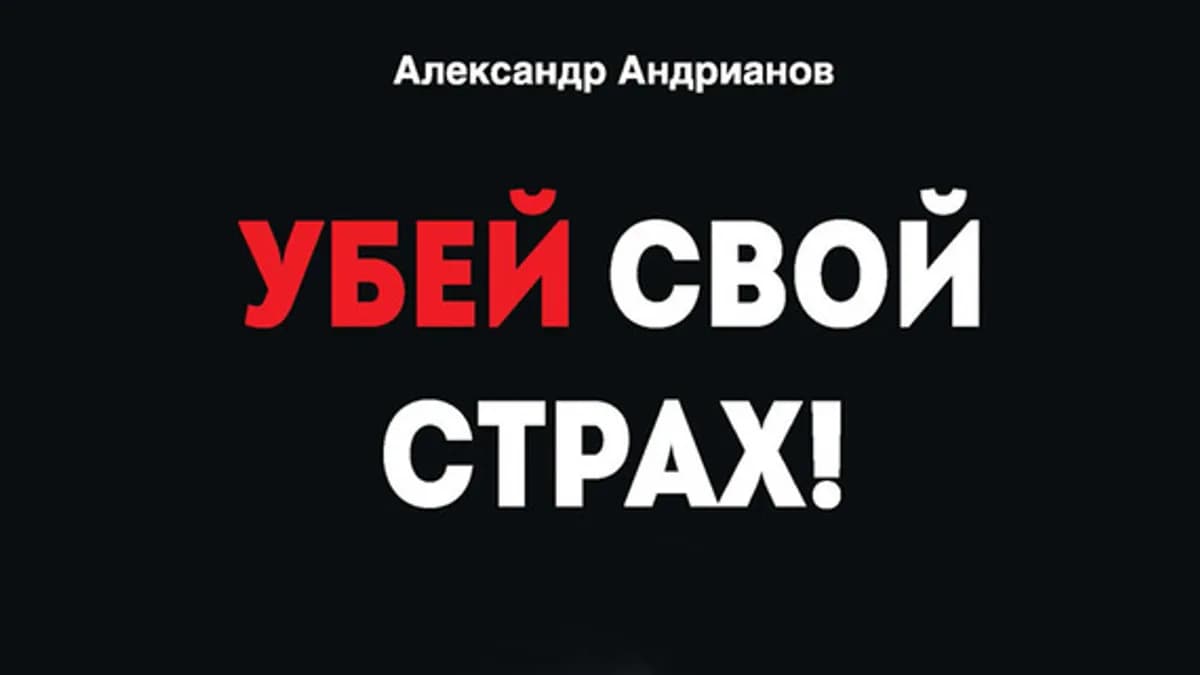 Обложка курса: Убей свой страх!. Площадка: Складчик