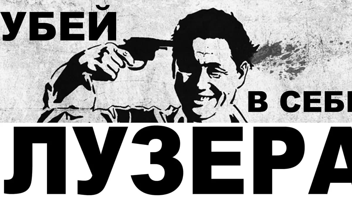 Обложка курса: Убей в себе лузера. Площадка: Складчик