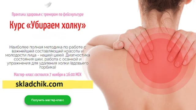 Обложка курса: Убираем холку [Аделия Чубасова]. Площадка: Складчик