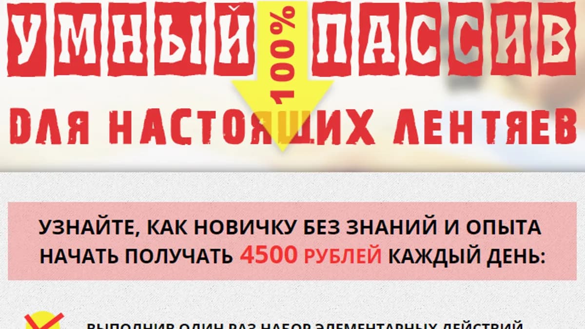 Обложка курса: [Убойная система] Умный пассив 1.0. Площадка: Складчик