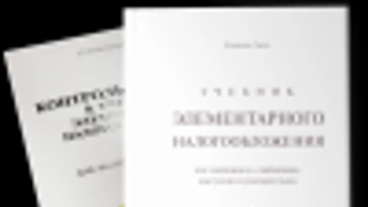 Обложка курса: Учебник Элементарного налогообложения. Площадка: Складчик