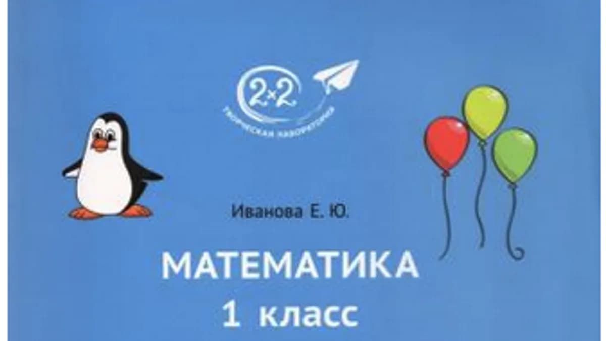 Обложка курса: Учебник "Математика. 1 класс. Часть 2" МЦНМО [Елена Иванова]. Площадка: Складчик