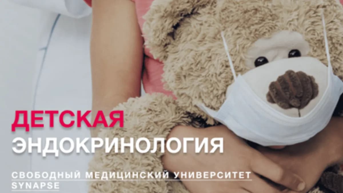 Обложка курса: Учебник по детской эндокринологии [Synapse]. Площадка: Складчик