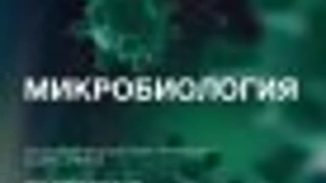 Обложка курса: Учебник по Микробиологии [Synapse]. Площадка: Складчик