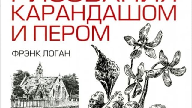 Обложка курса: Учебник рисования карандашом и пером (Фрэнк Логан). Площадка: Складчина.biz