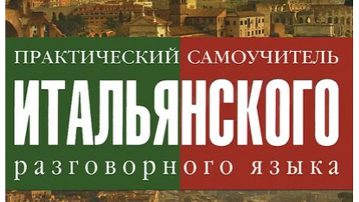 Обложка курса: Учебники итальянского языка (три штуки) [Томмазо Буэно]. Площадка: Складчик