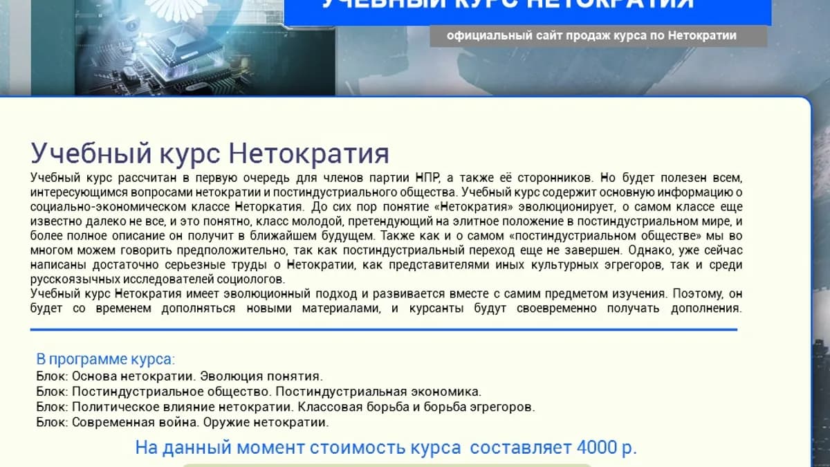 Обложка курса: Учебный курс "Нетократия". Площадка: Складчик
