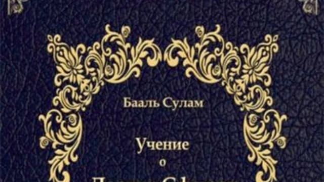 Обложка курса: Учение о Десяти Сфирот. Часть 1 [Бааль Сулам Йегуда Ашлаг]. Площадка: Складчик