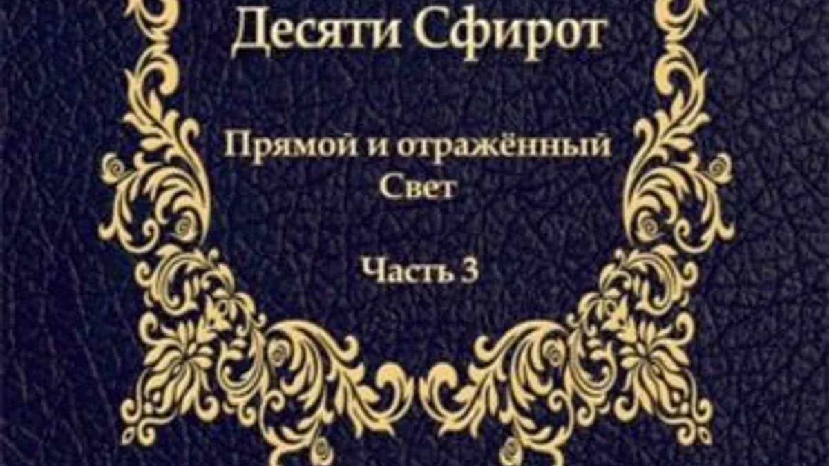 Обложка курса: Учение о Десяти Сфирот. Часть 3 [Бааль Сулам Йегуда Ашлаг]. Площадка: Складчик