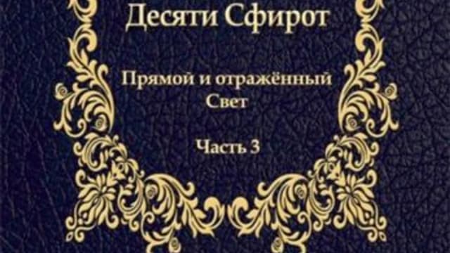 Обложка курса: Учение о Десяти Сфирот. Часть 3 [Бааль Сулам Йегуда Ашлаг]. Площадка: Складчик