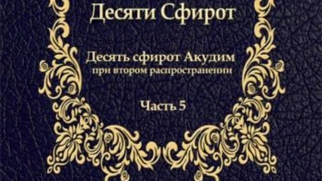 Обложка курса: Учение о Десяти Сфирот. Часть 5 [Бааль Сулам Йегуда Ашлаг]. Площадка: Складчик