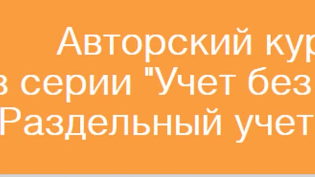 Обложка курса: [Учет без забот] Раздельный учет НДС. Площадка: Складчик