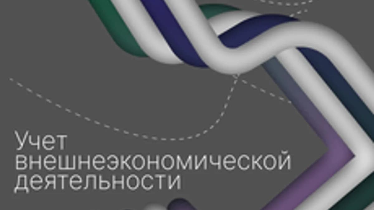 Обложка курса «Учет внешнеэкономической деятельности» на Stepik