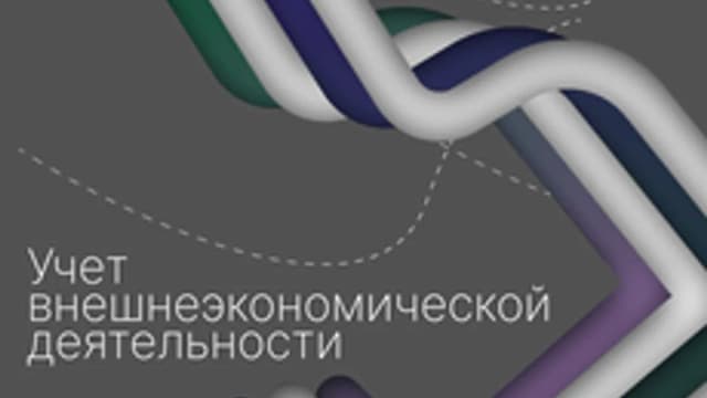 Обложка курса «Учет внешнеэкономической деятельности» на Stepik