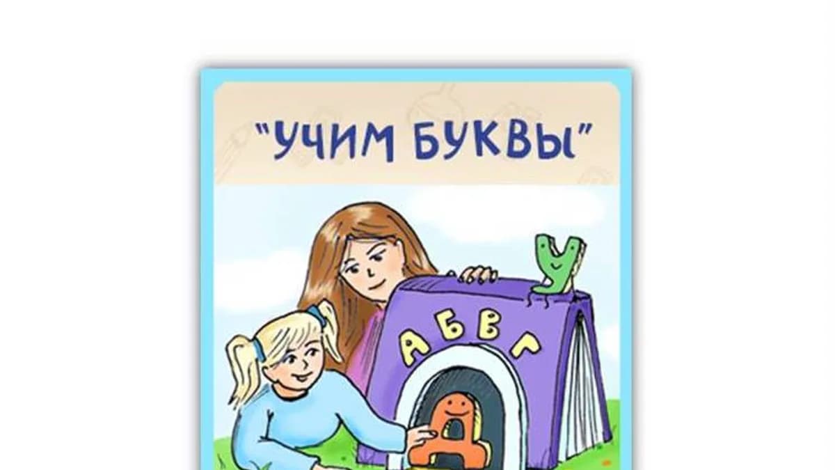 Обложка курса: Учим буквы и цифры. Площадка: Складчик