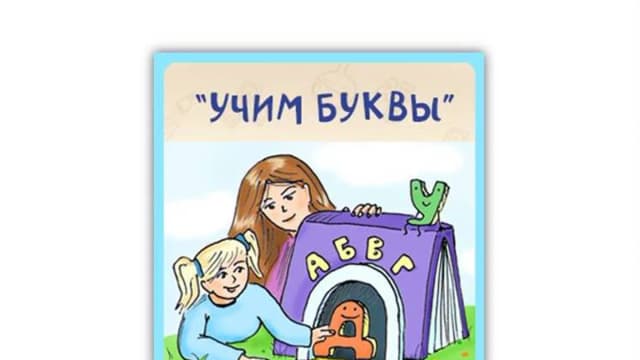 Обложка курса: Учим буквы и цифры. Площадка: Складчик