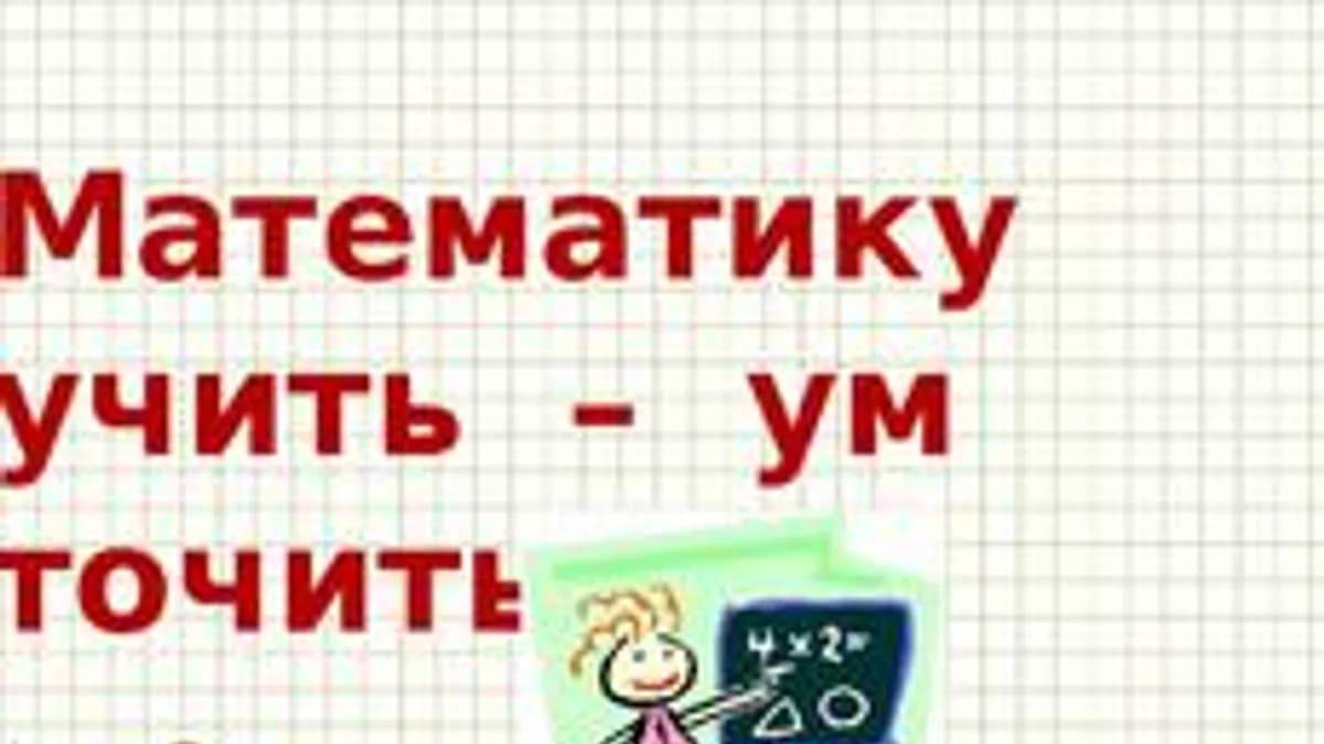 Обложка курса «Учим математику» на Stepik