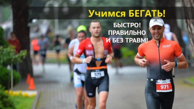 Обложка курса: Учимся бегать быстро, правильно и без травм [Владимир Обухов]. Площадка: Складчик