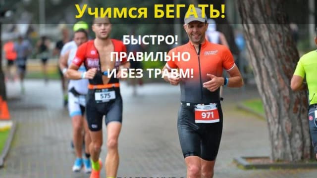 Обложка курса: Учимся бегать. Тариф Информативный (Владимир Обухов). Площадка: Складчина.biz