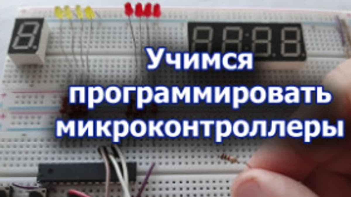 Обложка курса: Учимся программировать микроконтроллеры. Площадка: Складчик