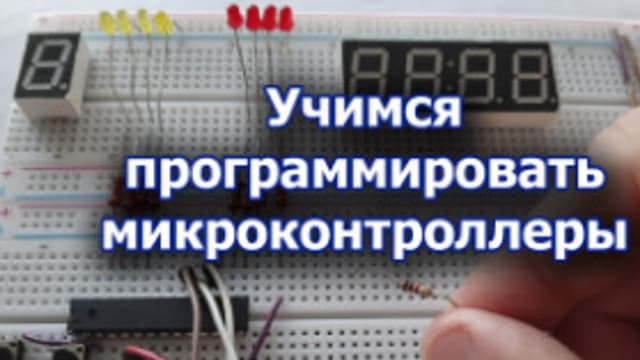 Обложка курса: Учимся программировать микроконтроллеры. Площадка: Складчик