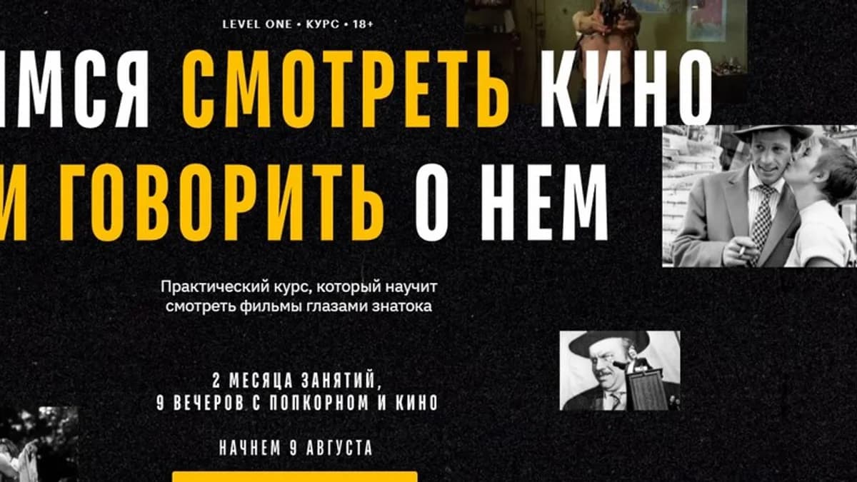 Обложка курса: Учимся смотреть кино и говорить о нем [Олег Грознов] [Level One]. Площадка: Складчик