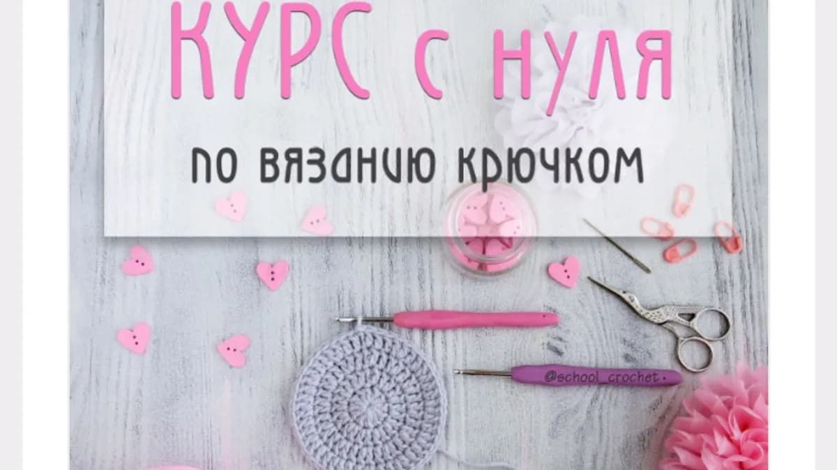 Обложка курса: Учимся вязать крючком. Площадка: Складчик