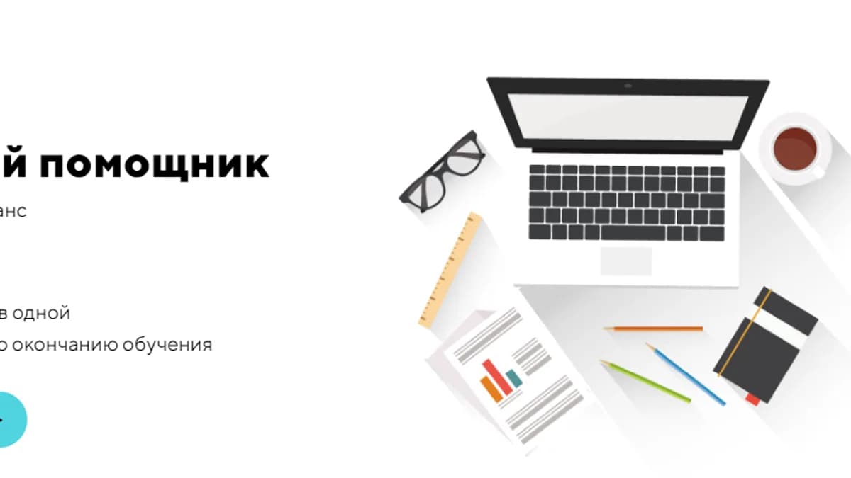 Обложка курса: Удаленный Помощник (2019) [Skill School]. Площадка: Складчик