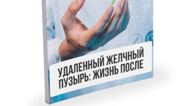 Обложка курса: Удаленный желчный пузырь: жизнь после [Александр Павлов]. Площадка: Складчик