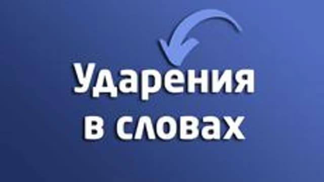Обложка курса «Ударения к ЕГЭ 2024» на Stepik