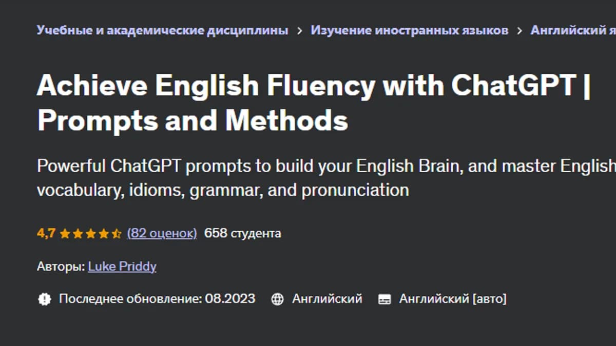 Обложка курса: [Udemy] Achieve English Fluency with ChatGPT (Luke Priddy). Площадка: Складчина.biz
