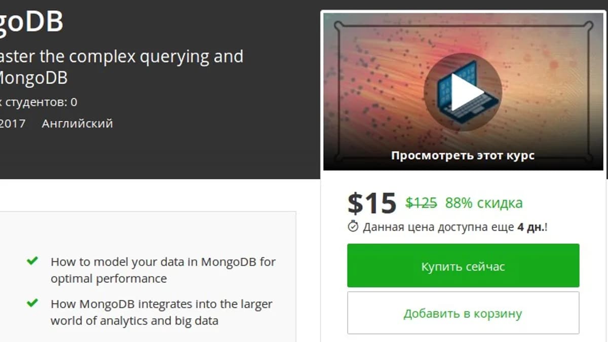 Обложка курса: [Udemy] Developing with MongoDB. Площадка: Складчик