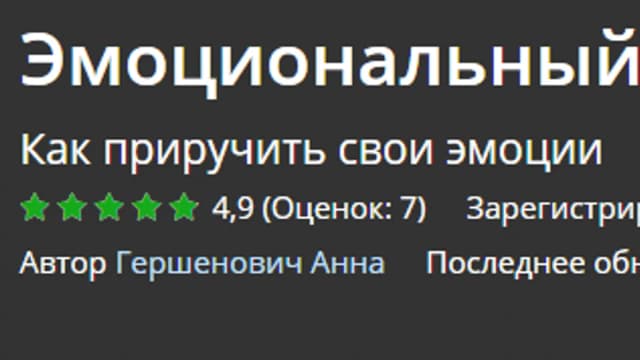 Обложка курса: [udemy] Эмоциональный интеллект. Площадка: Складчик