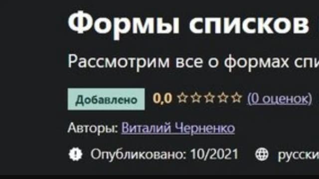 Обложка курса: [Udemy] Формы списков в 1С (Виталий Черненко). Площадка: Складчина.biz