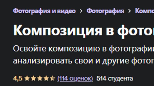 Обложка курса: [Udemy] Композиция в фотографии от А до Я (Денис Бучель). Площадка: Складчина.biz