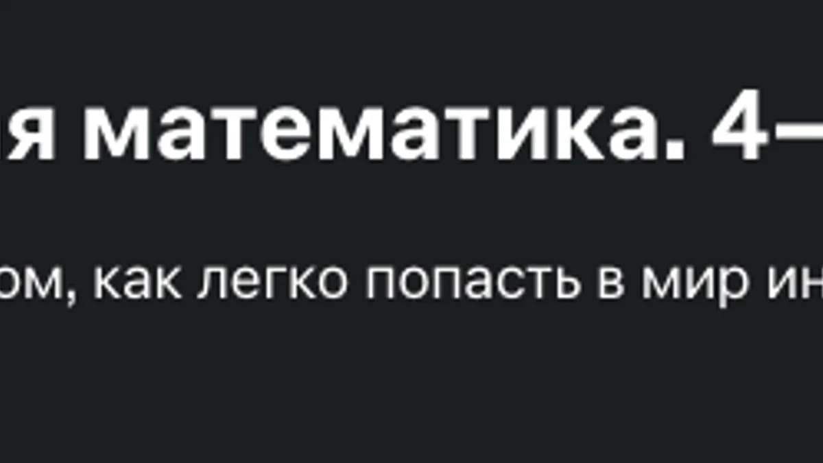 Обложка курса: [Udemy, Лекториум] Нескучная математика. 4–6 класс. Площадка: Складчина.biz