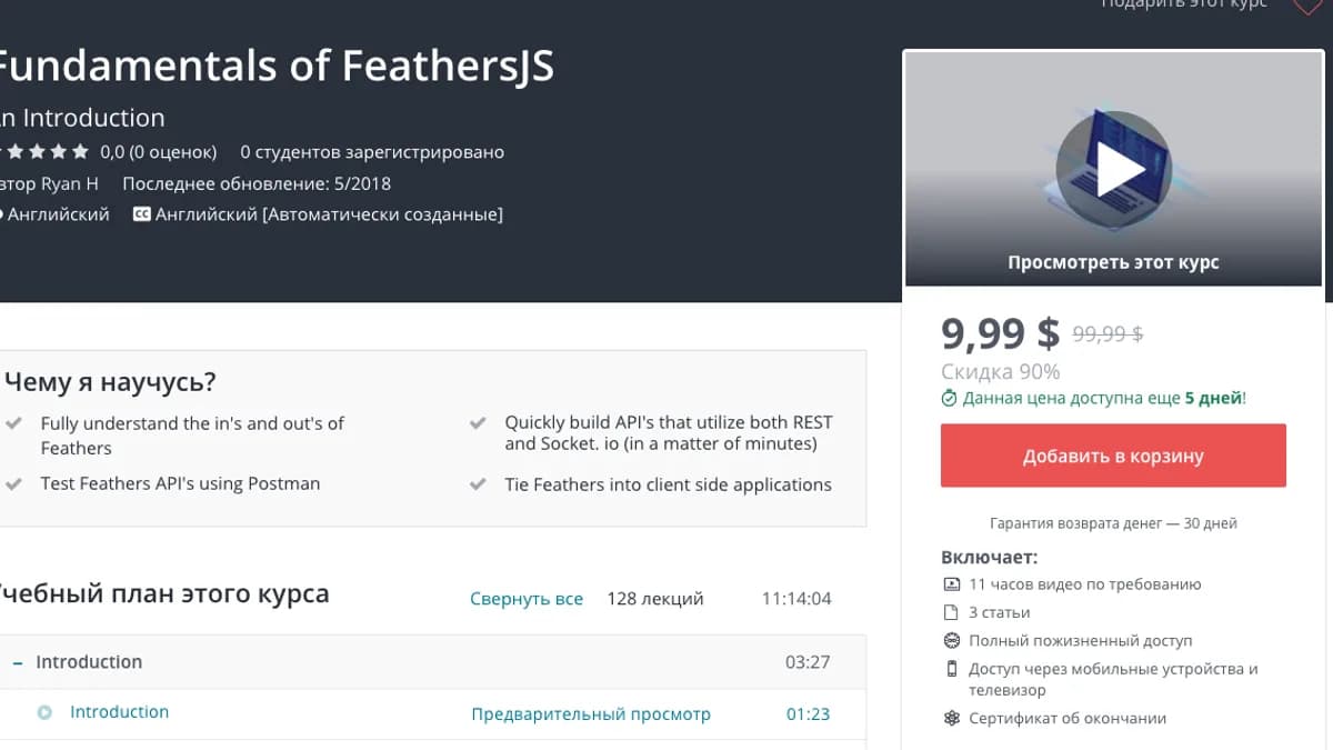 Обложка курса: [Udemy] Основы FeathersJS. Площадка: Складчик