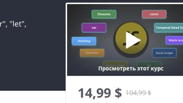 Обложка курса: [Udemy] Переменные JavaScript. Площадка: Складчик