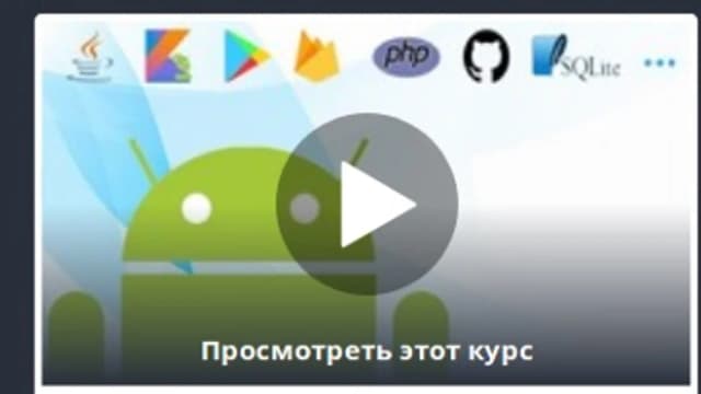 Обложка курса: [Udemy] Полный курс Android для 2019 года [Meisam Mansourzadeh]. Площадка: Складчик