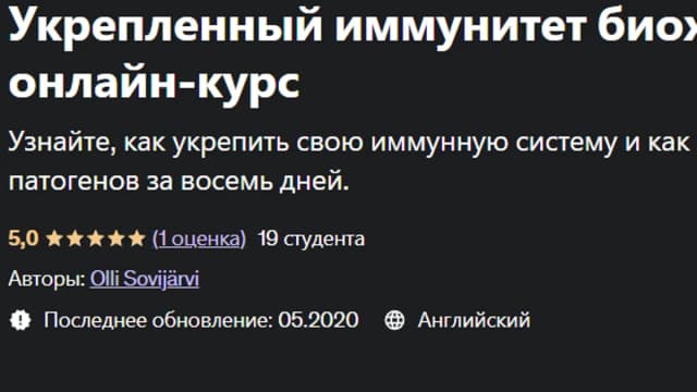 Обложка курса: [Udemy] Укрепленный иммунитет биохакера (Олли Совиярви). Площадка: Складчина.biz