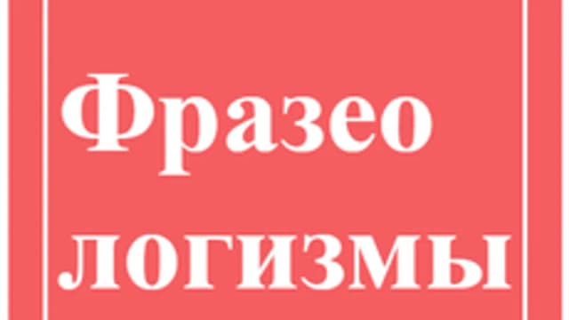 Обложка курса «Удивительный мир фразеологизмов» на Stepik