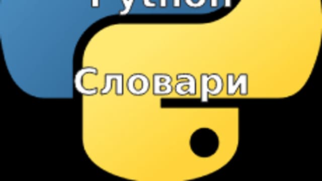 Обложка курса «Углубленное изучение Python. Словари.» на Stepik