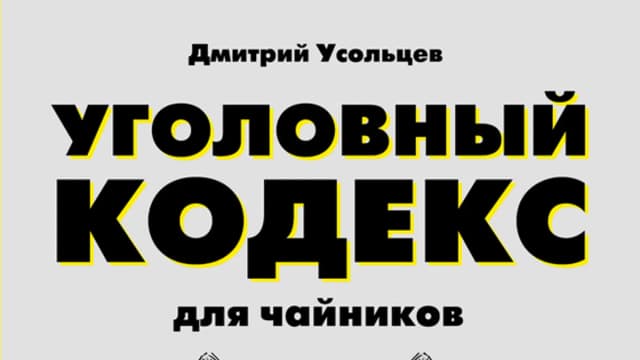 Обложка курса: Уголовный кодекс для чайников. Площадка: Складчик