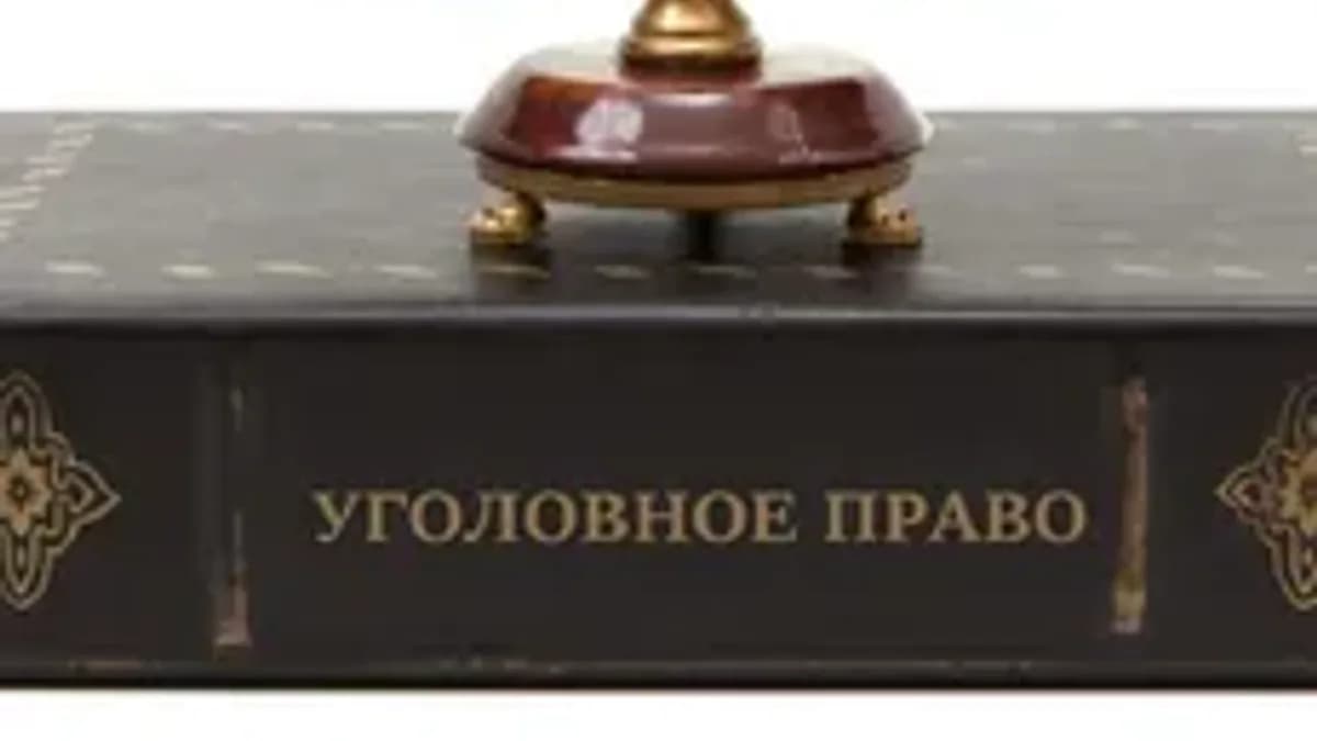 Обложка курса «Уголовный кодекс» на Stepik