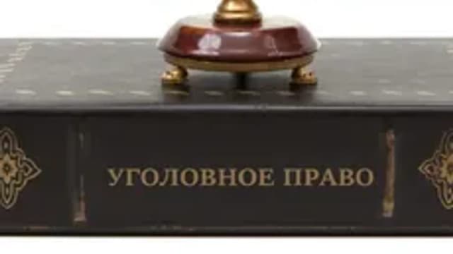 Обложка курса «Уголовный кодекс» на Stepik