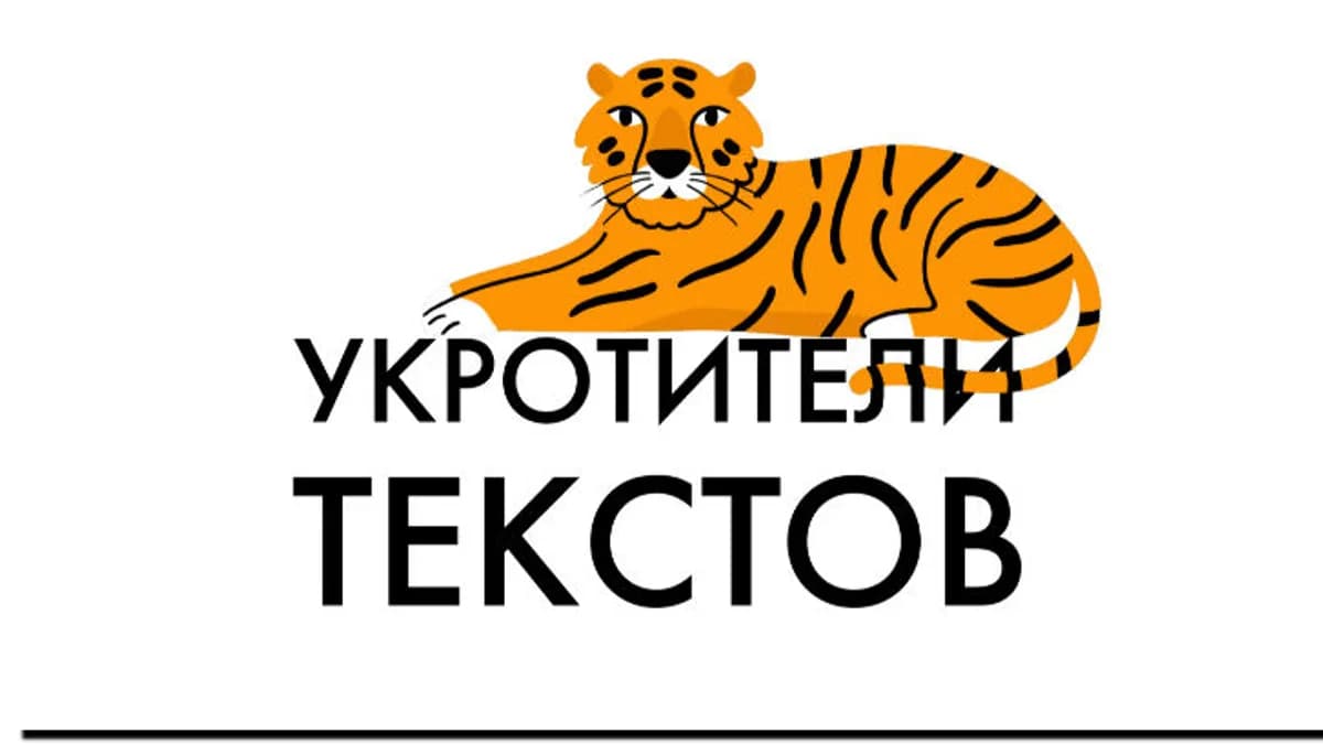 Обложка курса: Укротители текстов [e-ducation]. Площадка: Складчик