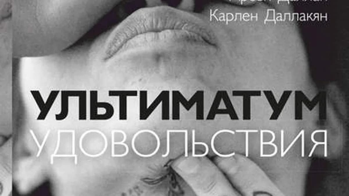 Обложка курса: Ультиматум удовольствия. Площадка: Складчик