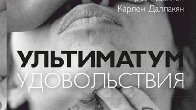 Обложка курса: Ультиматум удовольствия. Площадка: Складчик