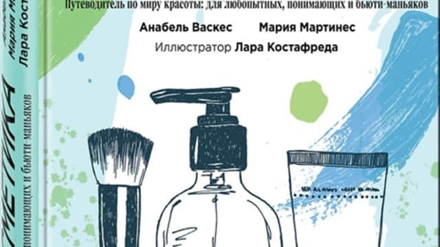 Обложка курса: Ультракосметика [Анабель Васкес, Мария Мартинес]. Площадка: Складчик